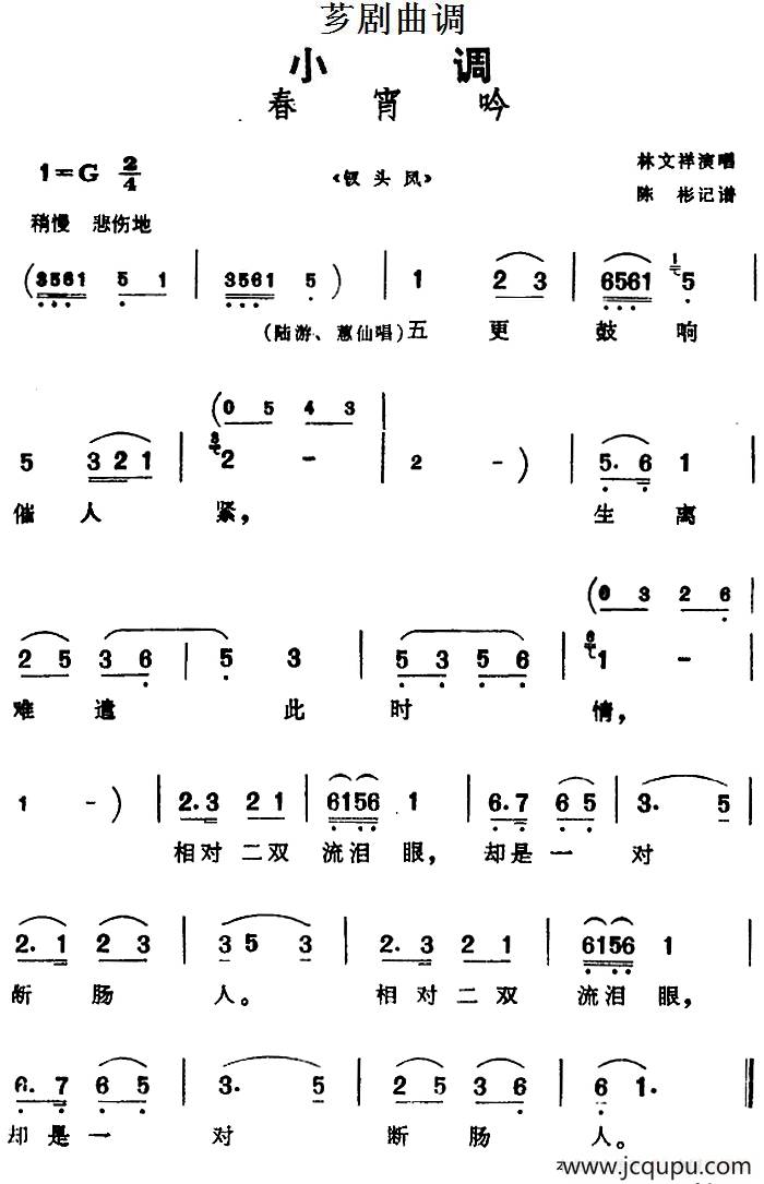[芗剧曲调]春宵吟（选自《钗头凤》）简谱