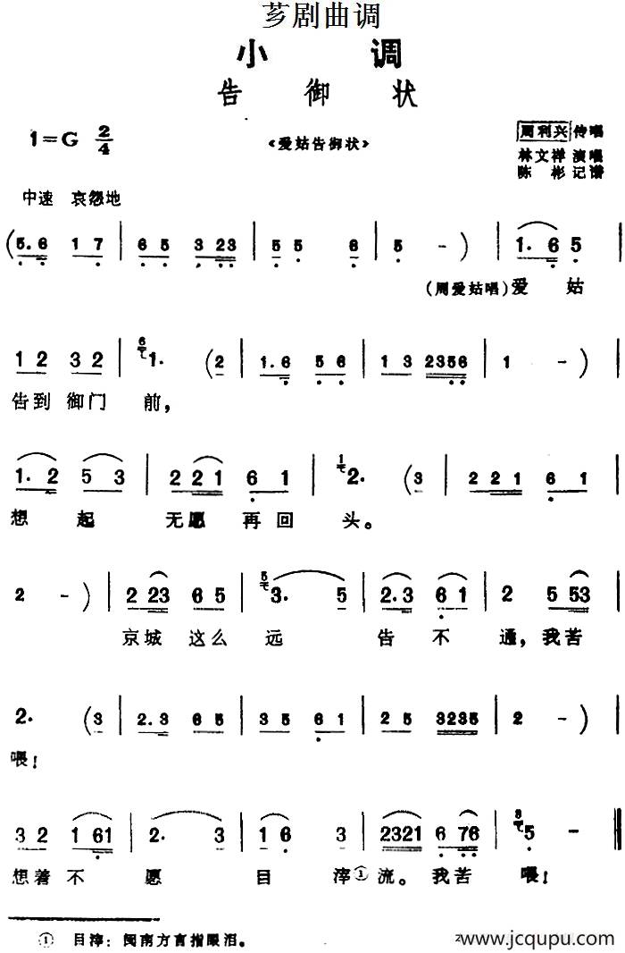 [芗剧曲调]告御状（选自《爱姑告御状》）简谱