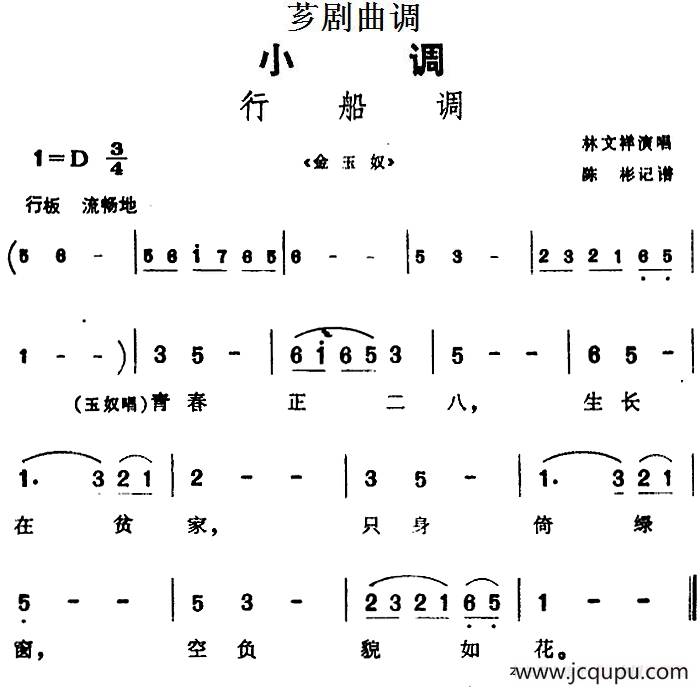 [芗剧曲调]行船调（选自《金玉奴》）简谱
