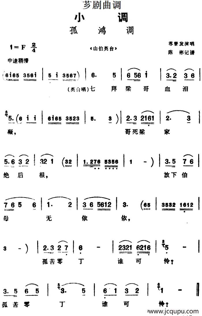 [芗剧曲调]孤鸿调（选自《山伯英台》）简谱