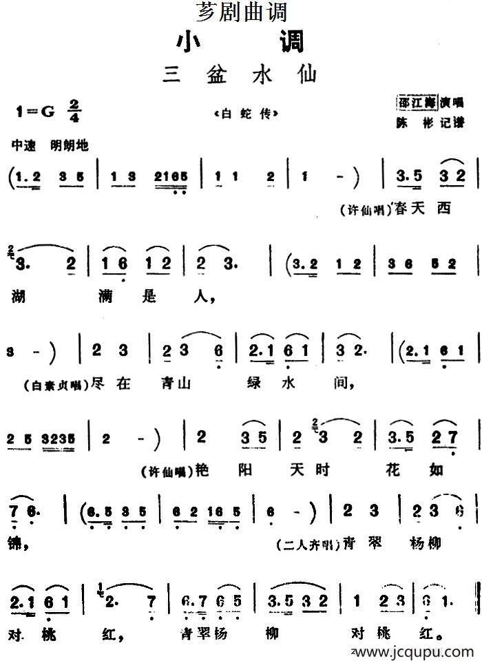 [芗剧曲调]三盆水仙（选自《白蛇传》）简谱