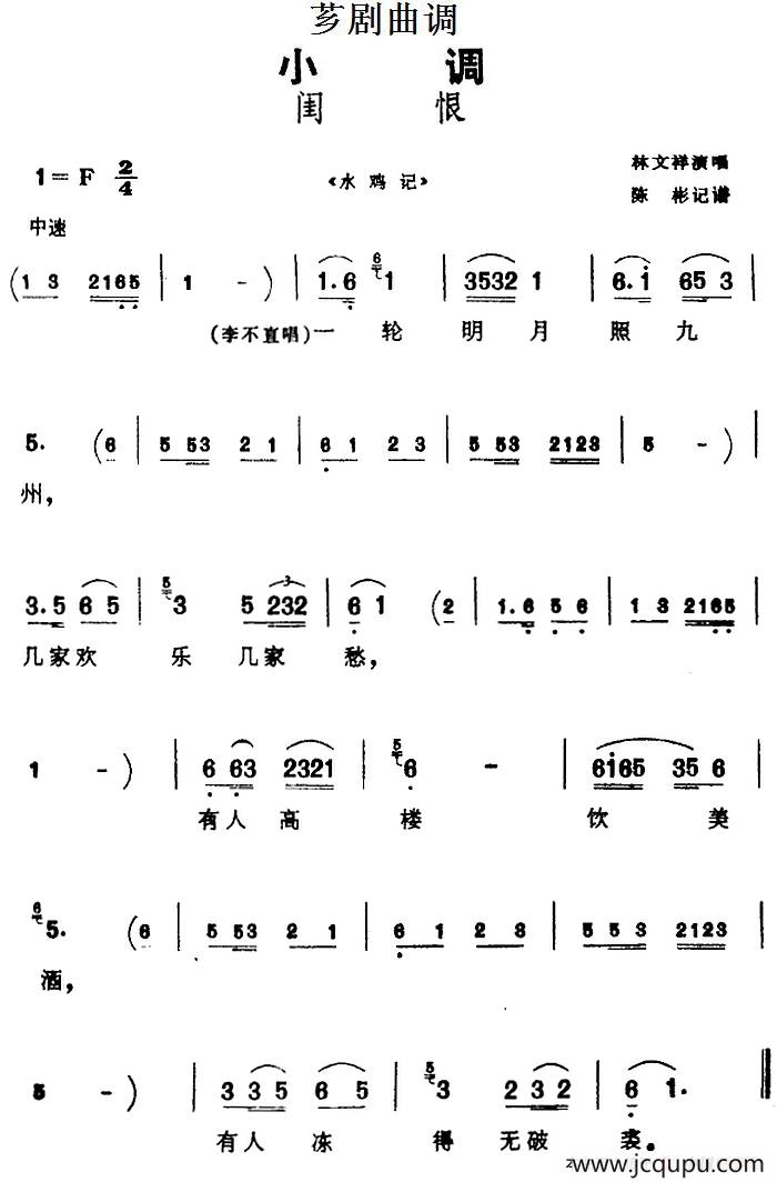 [芗剧曲调]闺恨（选自《水鸡记》）简谱