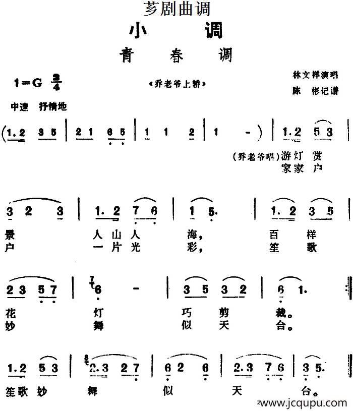 [芗剧曲调]青春调（选自《乔老爷上轿》）简谱