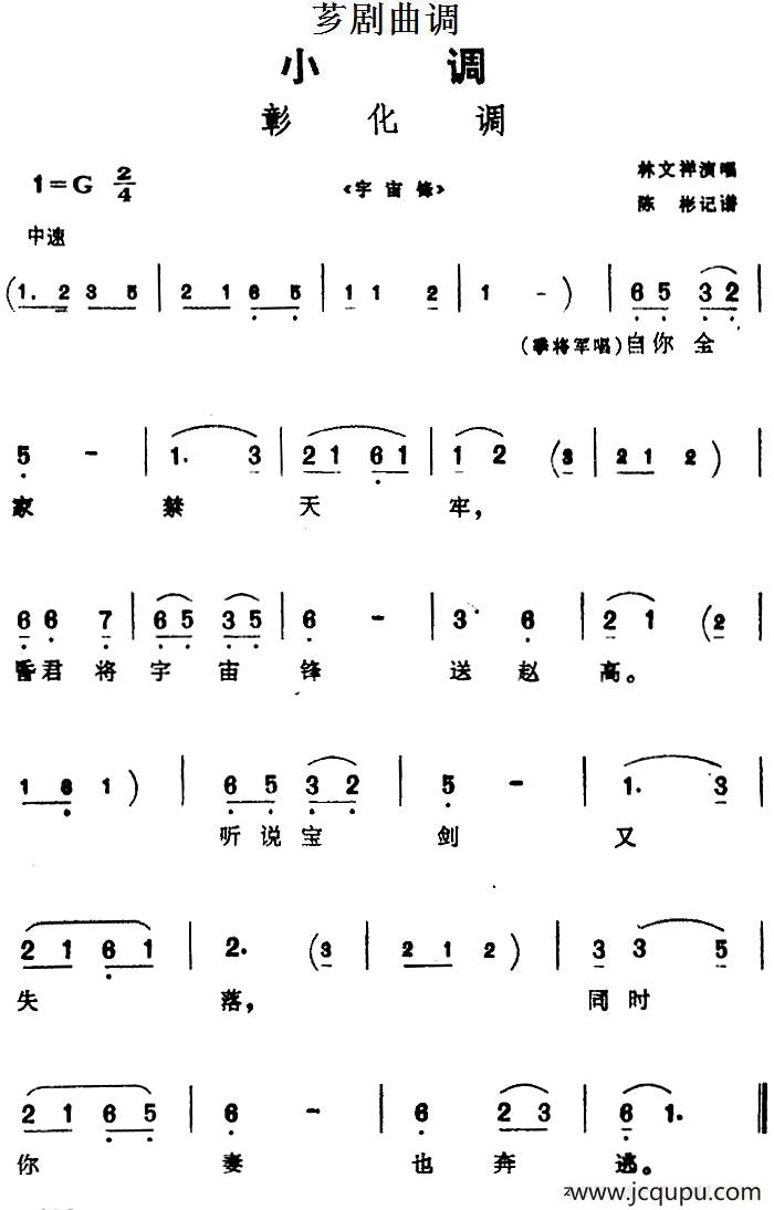 [芗剧曲调]彰化调（选自《宇宙锋》）简谱