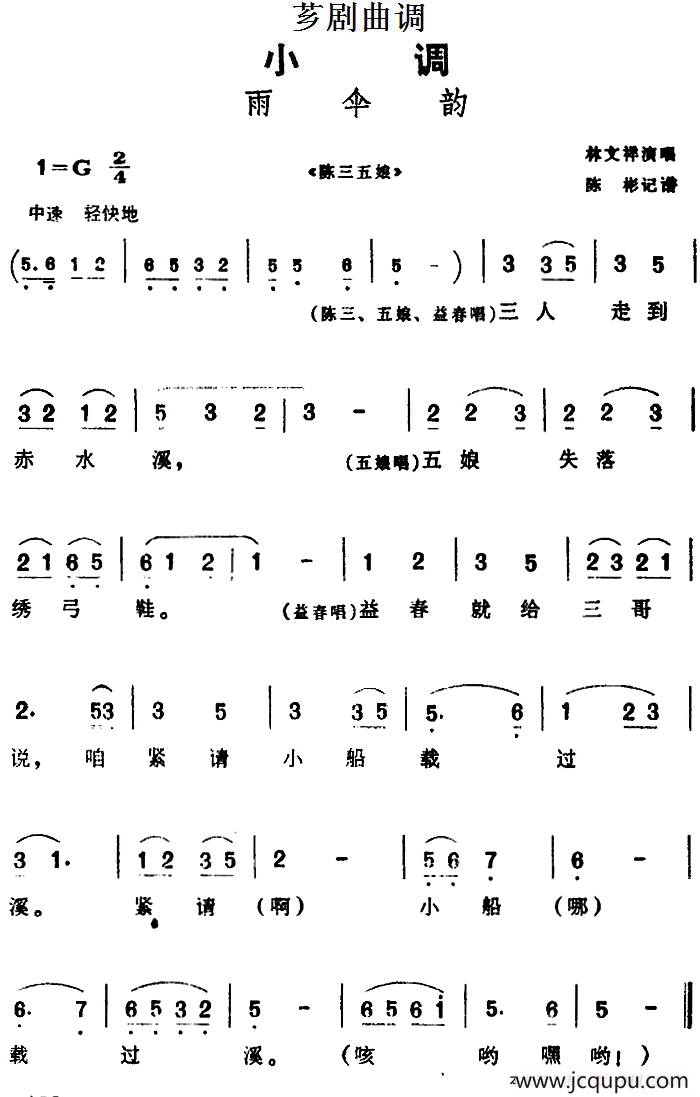 [芗剧曲调]雨伞韵（选自《陈三五娘》）简谱