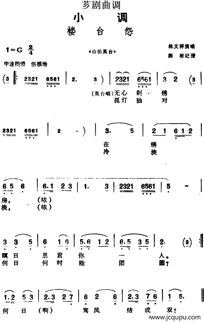 [芗剧曲调]楼台怨（选自《山伯英台》）简谱