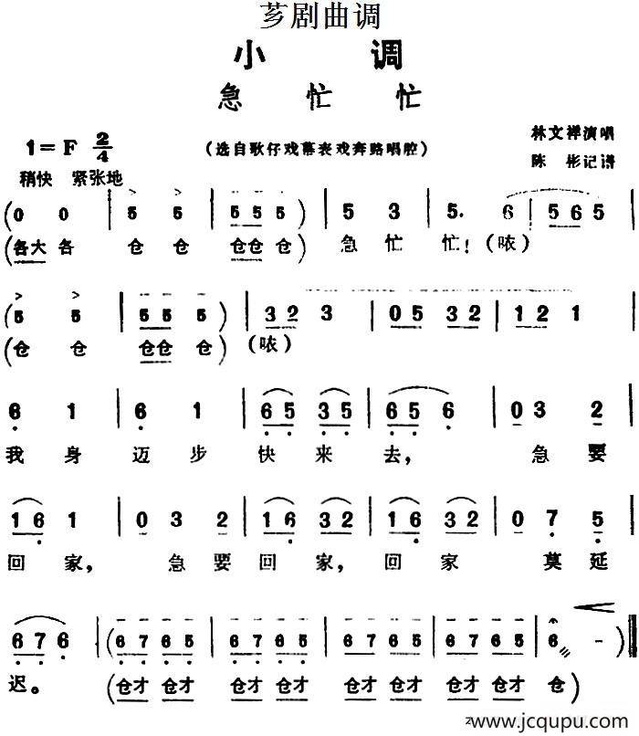 [芗剧曲调]急忙忙（选自歌仔戏幕表戏奔路唱腔）简谱