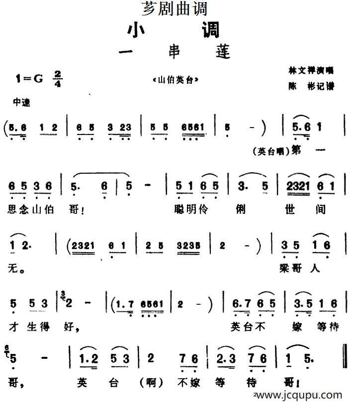 [芗剧曲调]一串莲（选自《山伯英台》）简谱