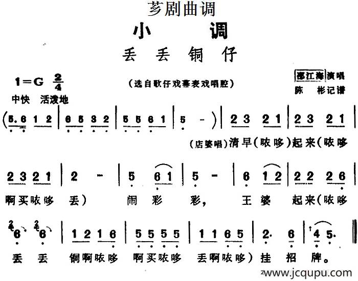 [芗剧曲调]丢丢铜仔（选自歌仔戏幕表戏唱腔）简谱