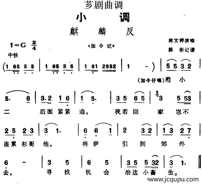 [芗剧曲调]麒麟反（选自《加令记》）简谱