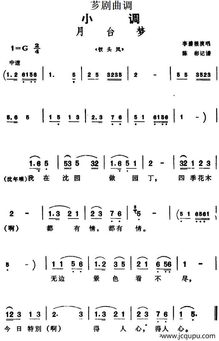 [芗剧曲调]月台梦（选自《钗头凤》）简谱