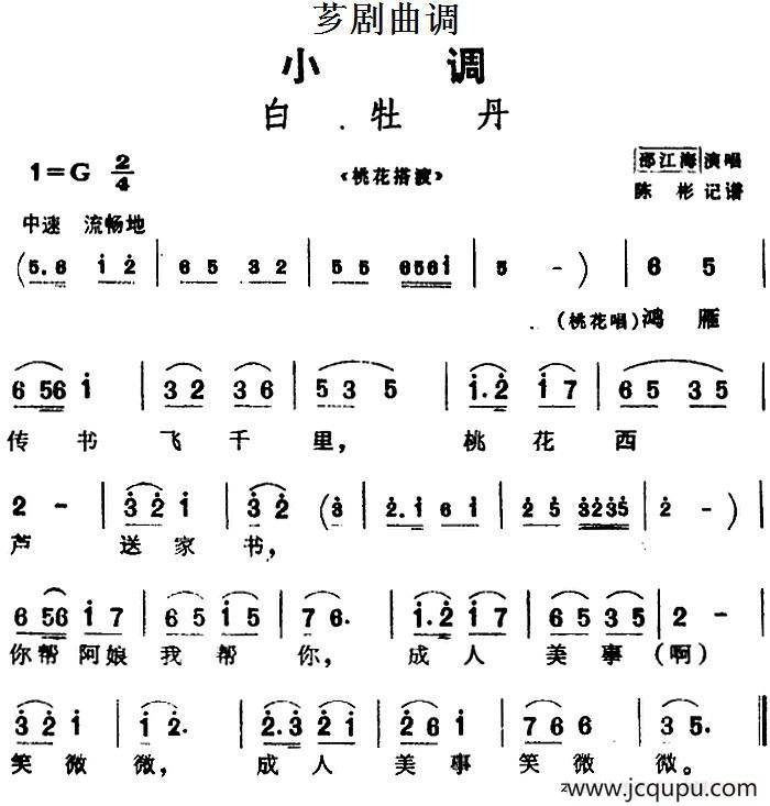 [芗剧曲调]白牡丹（选自《桃花搭渡》）简谱