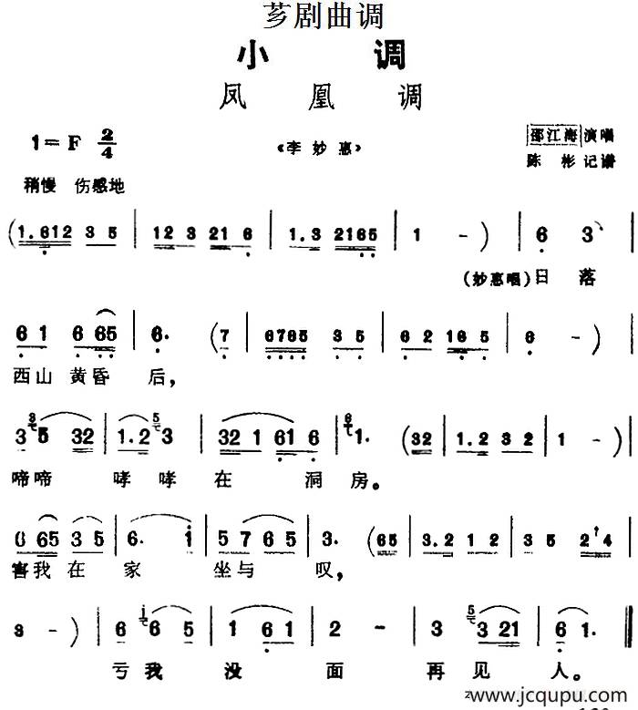 [芗剧曲调]凤凰调（选自《李妙惠》）简谱