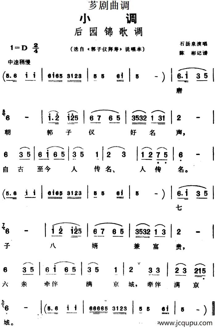 [芗剧曲调]后园锦歌调（选自闽南歌谣《郭子仪拜寿》说唱本）简谱