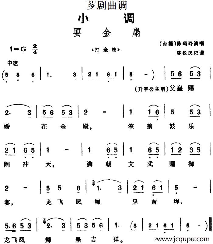 [芗剧曲调]耍金扇（选自《打金枝》）简谱