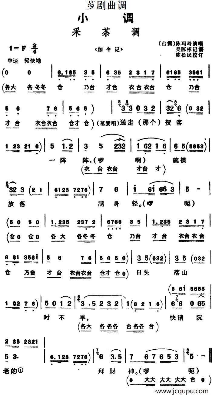 [芗剧曲调]采茶调（选自《加令记》）简谱