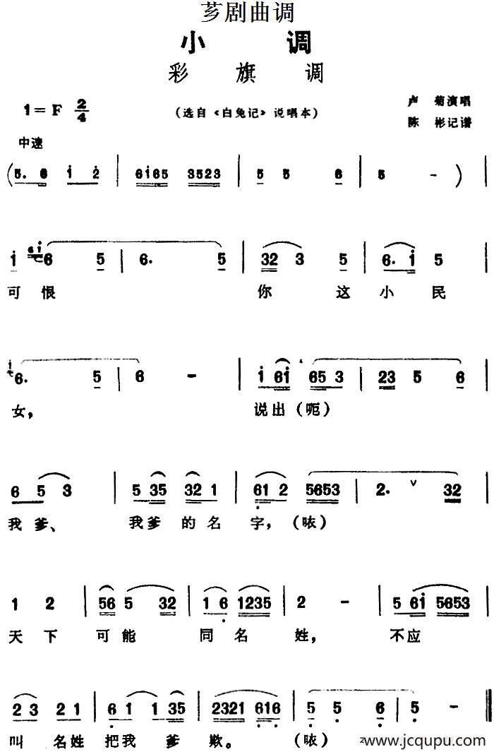 [芗剧曲调]彩旗调（选自《白兔记》说唱本）简谱