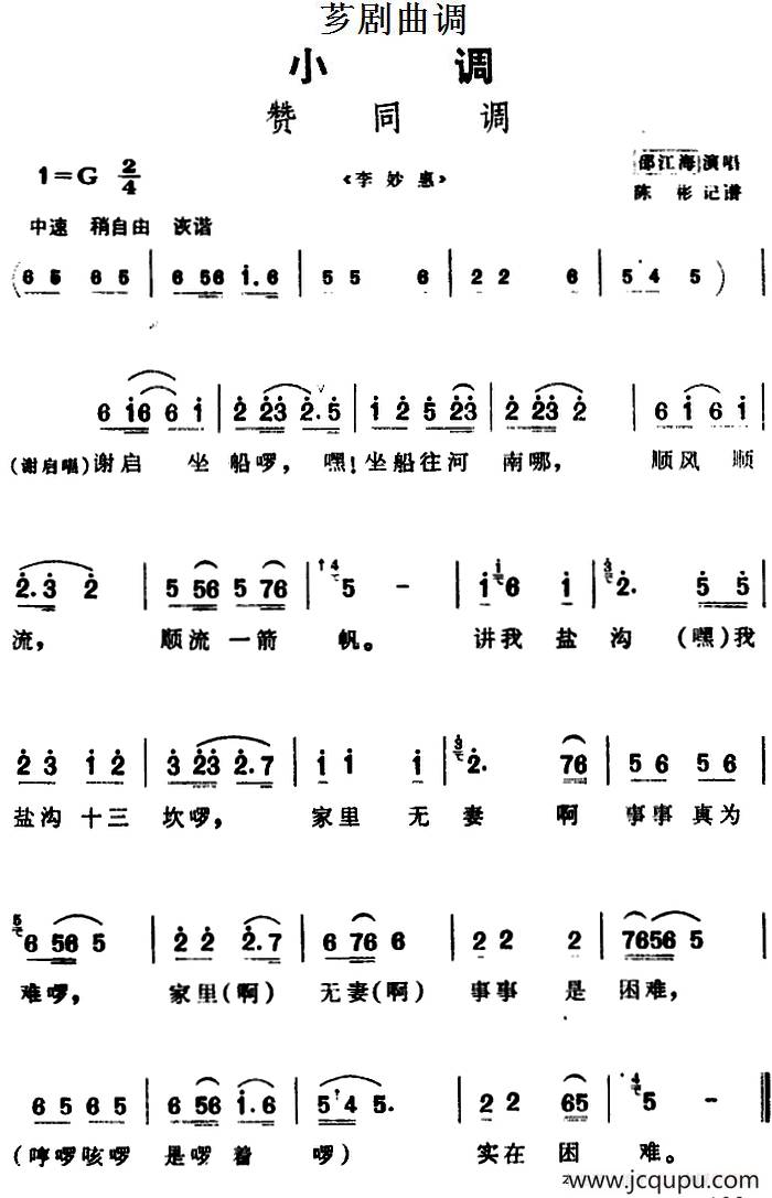 [芗剧曲调]赞同调（选自《李妙惠》）简谱