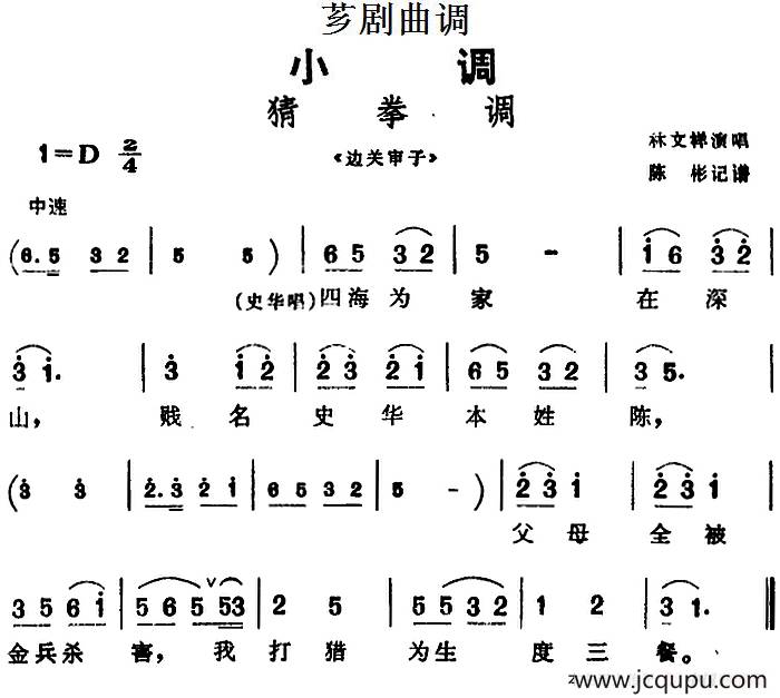 [芗剧曲调]猜拳调（选自《边关审子》）简谱