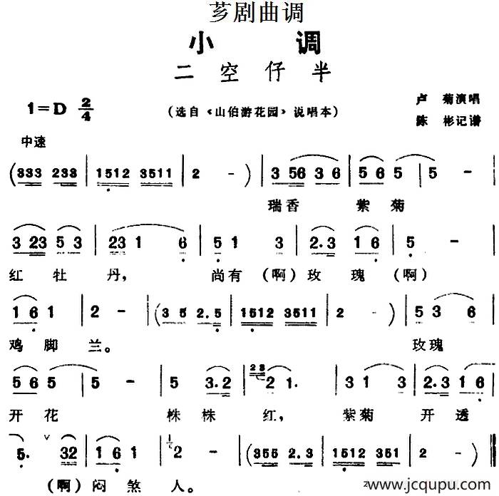 [芗剧曲调]二空仔半（选自《山伯游花园》说唱本）简谱