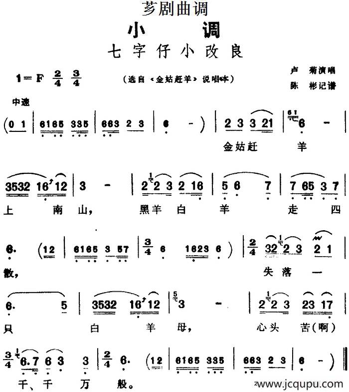 [芗剧曲调]七字仔小改良（选自《金姑赶羊》说唱本）简谱