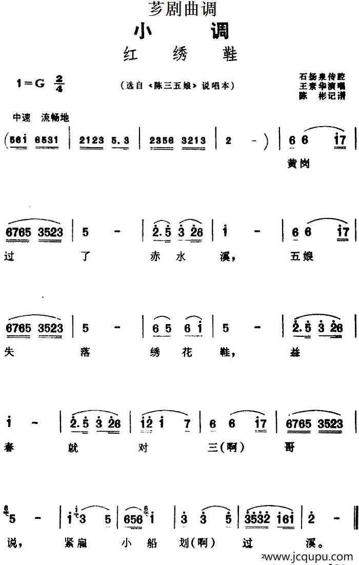 [芗剧曲调]红绣鞋（选自《陈三五娘》说唱本）简谱