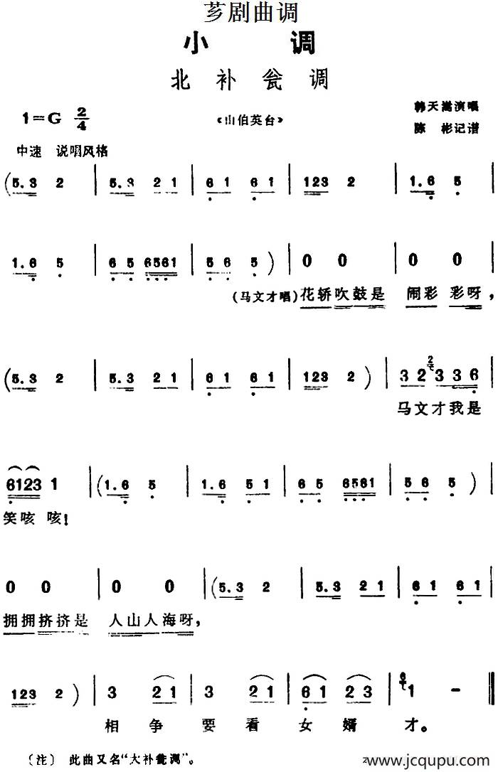 [芗剧曲调]北补瓮调（选自《山伯英台》）简谱