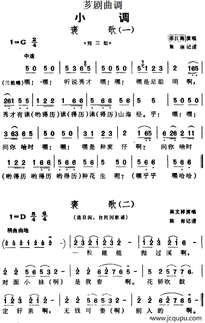 [芗剧曲调]褒歌（4首）简谱