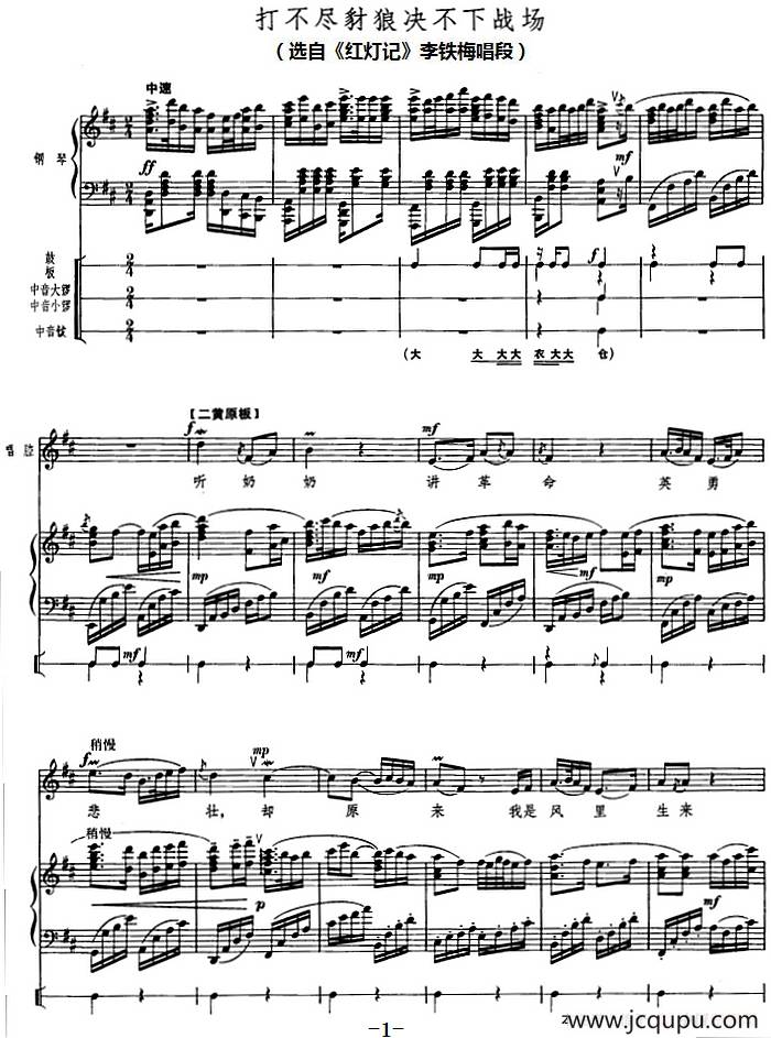 钢琴伴唱京剧《红灯记》：打不尽豺狼决不下战场（李铁梅唱段）简谱