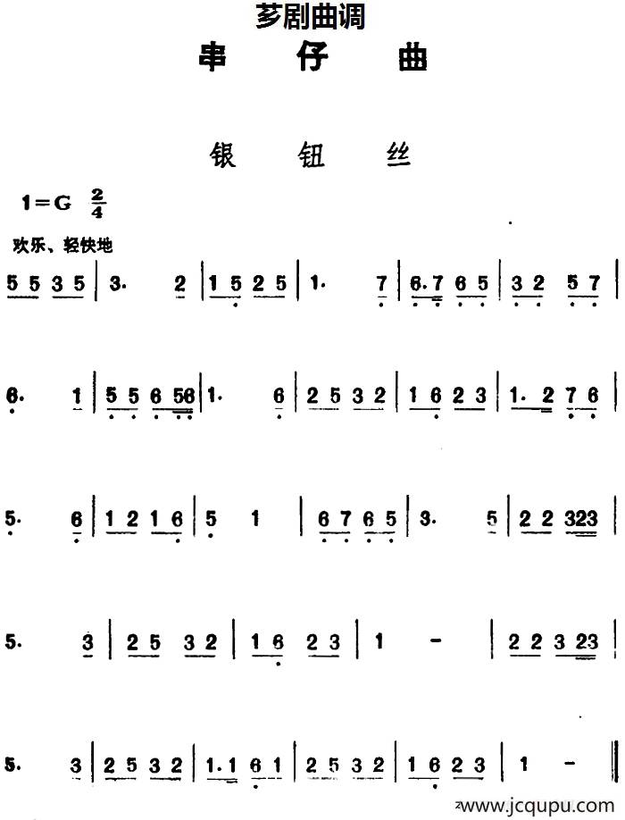 [芗剧曲调]串仔曲：银纽丝简谱