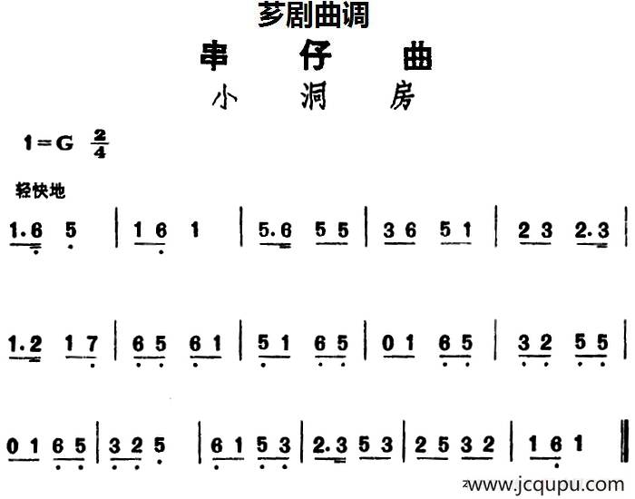 [芗剧曲调]串仔曲：小洞房简谱