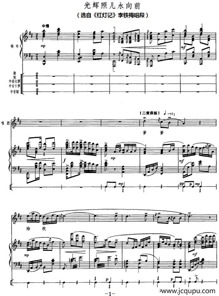 钢琴伴唱京剧《红灯记》：光辉照儿永向前（李铁梅唱段）简谱