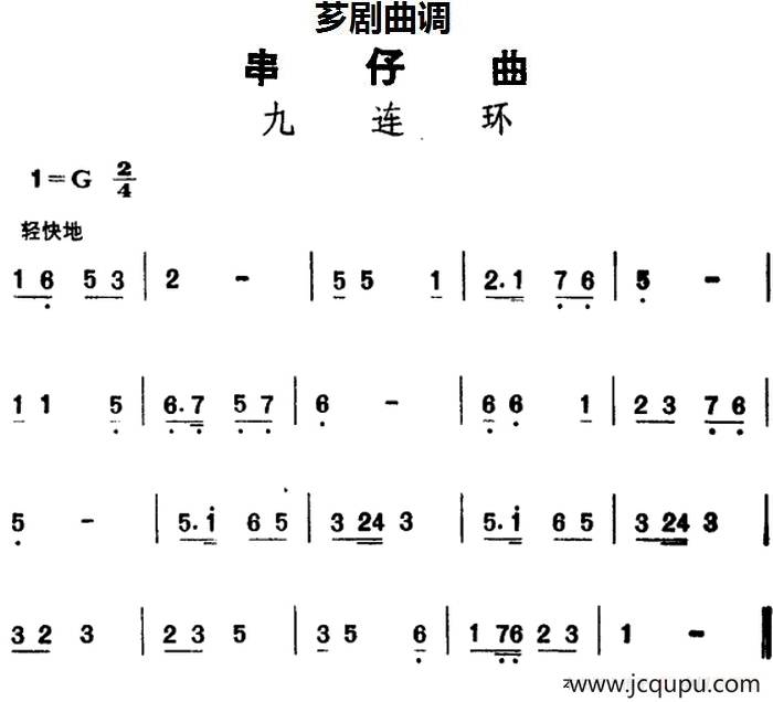[芗剧曲调]串仔曲：九连环简谱