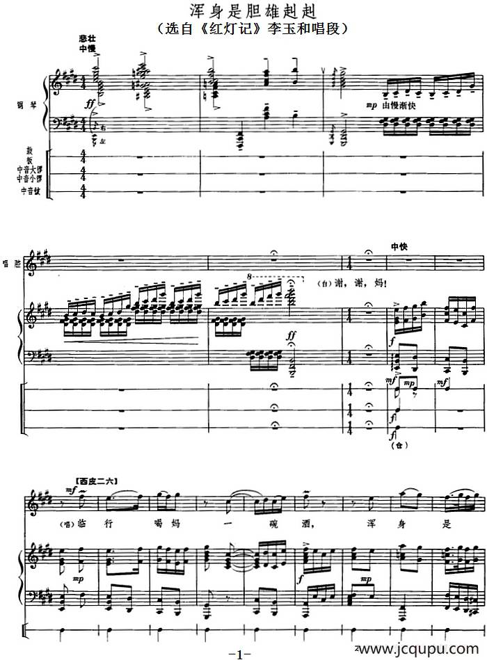 钢琴伴唱京剧《红灯记》：浑身是胆雄赳赳（李玉和唱段）简谱