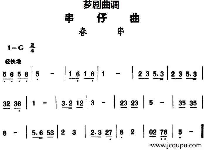 [芗剧曲调]串仔曲：春串简谱
