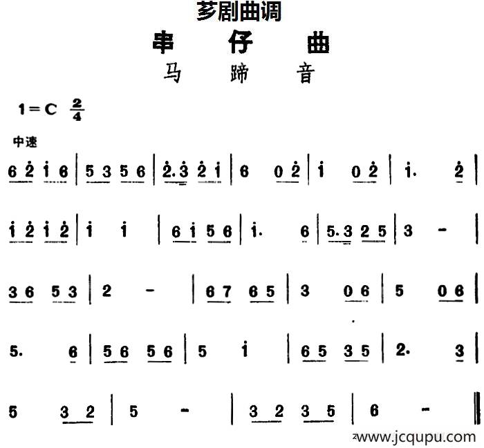 [芗剧曲调]串仔曲：马蹄音简谱