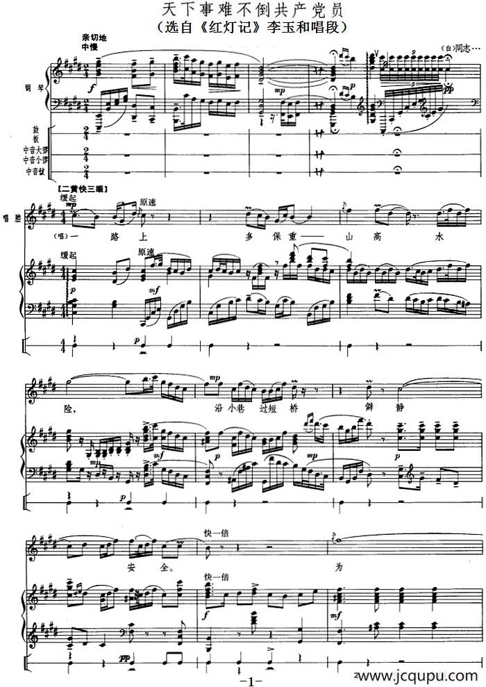 钢琴伴唱京剧《红灯记》：天下事难不倒共产党员（李玉和唱段）简谱