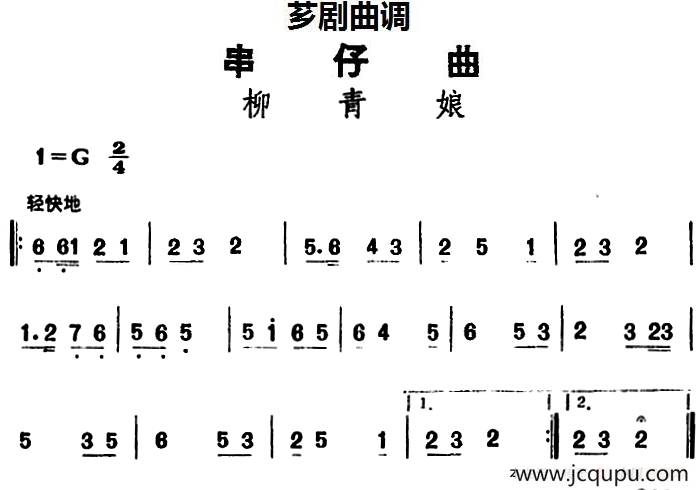[芗剧曲调]串仔曲：柳青娘简谱
