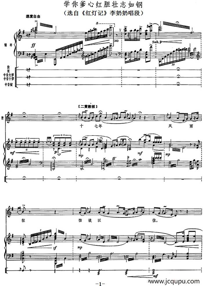 钢琴伴唱京剧《红灯记》：学你爹心红胆壮志如钢（李奶奶唱段）简谱