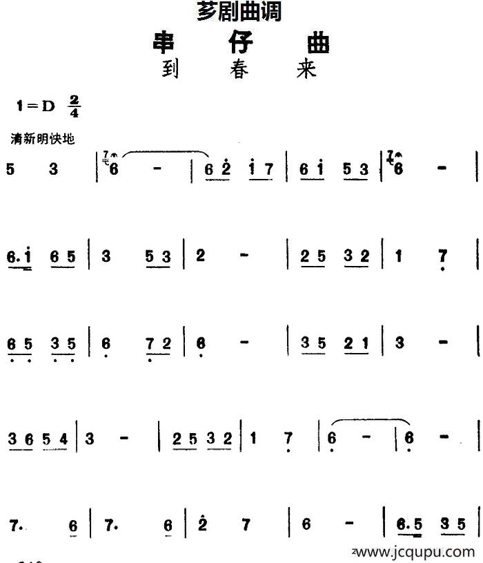 [芗剧曲调]串仔曲：到春来简谱