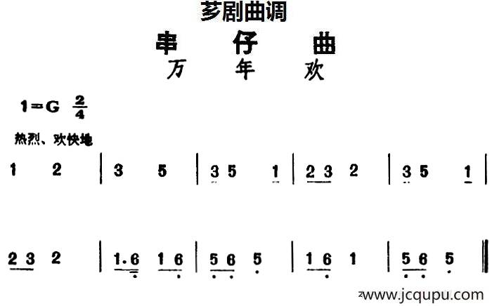 [芗剧曲调]串仔曲：万年欢简谱