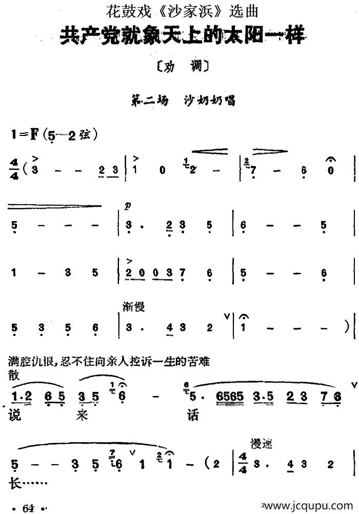 花鼓戏《沙家浜》选曲：共产党就像天上的太阳一样简谱