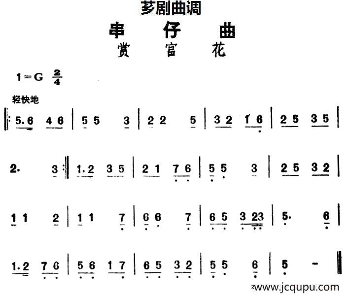 [芗剧曲调]串仔曲：赏宫花简谱