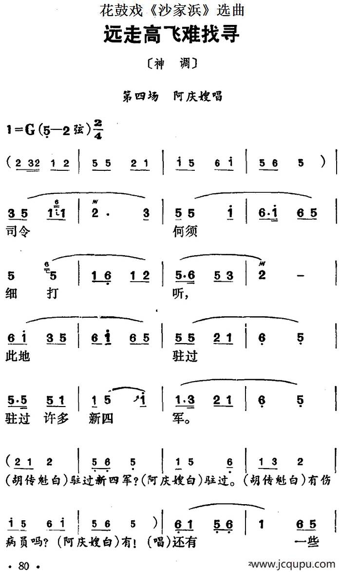 花鼓戏《沙家浜》选曲：远走高飞难找寻简谱