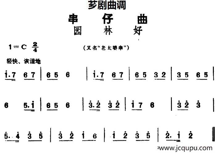 [芗剧曲调]串仔曲：园林好简谱