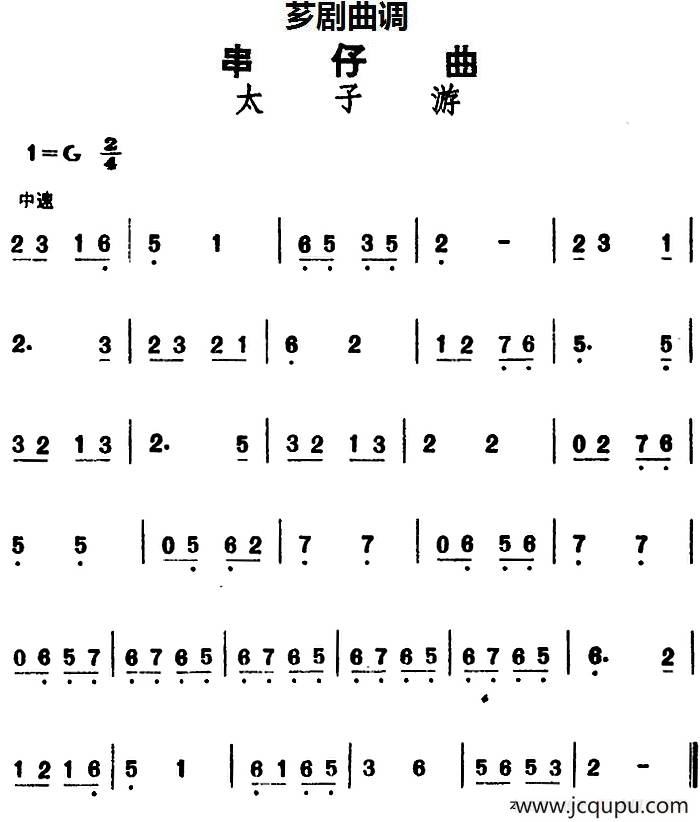 [芗剧曲调]串仔曲：太子游简谱
