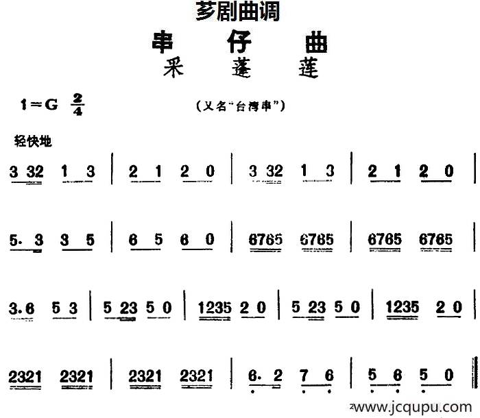 [芗剧曲调]串仔曲：采蓬莲简谱