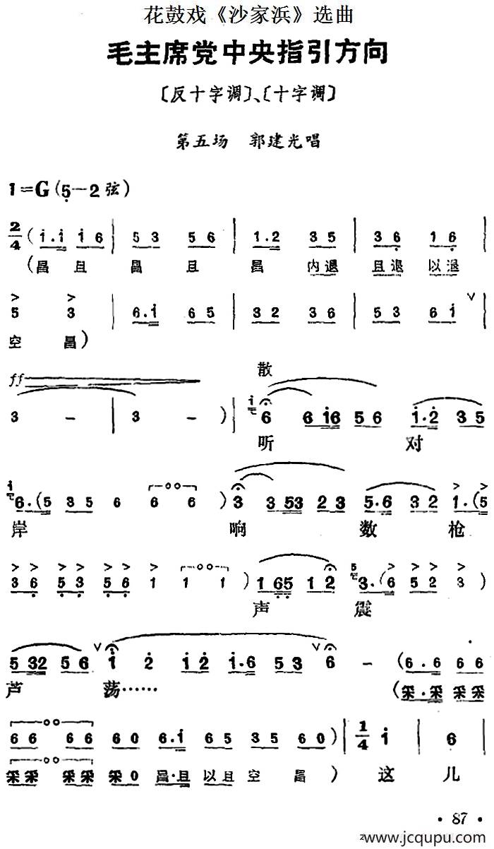 花鼓戏《沙家浜》选曲：毛主席党中央指引方向简谱
