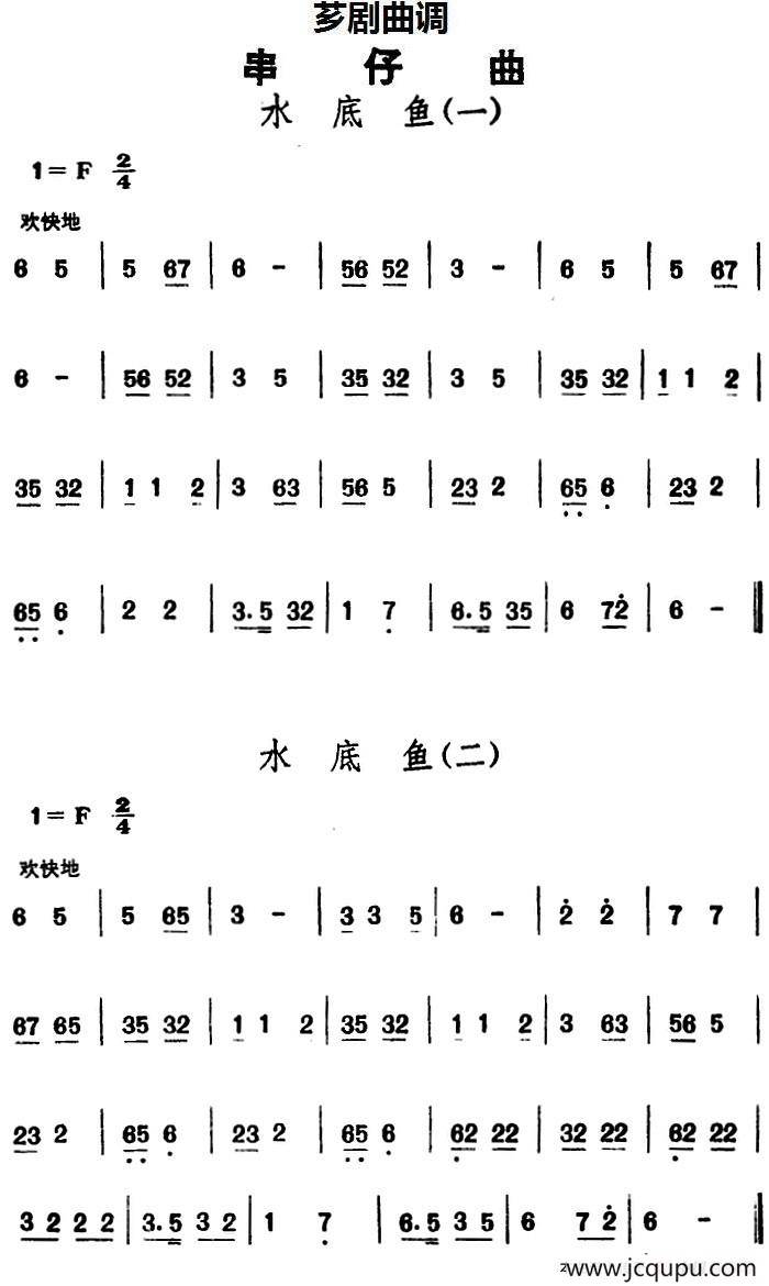 [芗剧曲调]串仔曲：水底鱼（2首）简谱