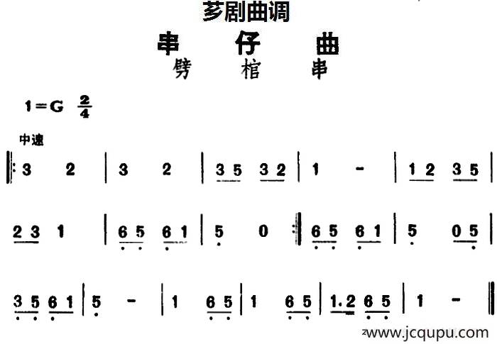 [芗剧曲调]串仔曲：劈棺串简谱
